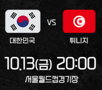 축구 중계 방송&amp;#44; 대한민국 튀니지 축구 중계 링크&amp;#44; 축구 평가전 중계 사이트 (10월 13일 저녁 8시 경기)