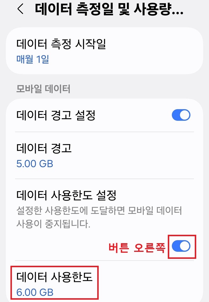 데이터 사용 한도 설정 메뉴의 버튼 오른쪽으로 되어있음