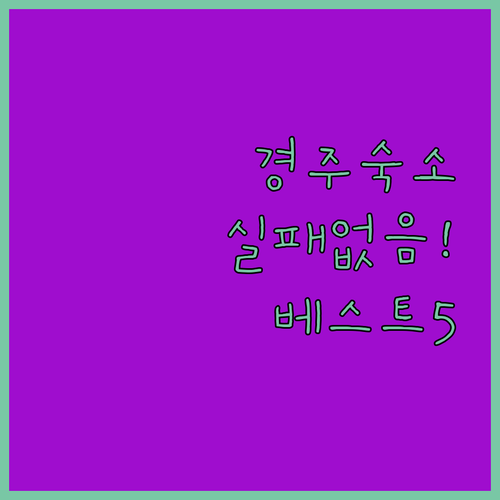 경주 여행 숙소 베스트 5 신축 호텔..