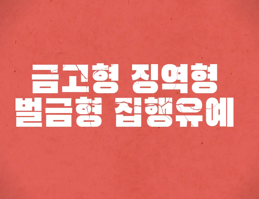 금고형 징역형 벌금형 집행유예 뜻과 차이