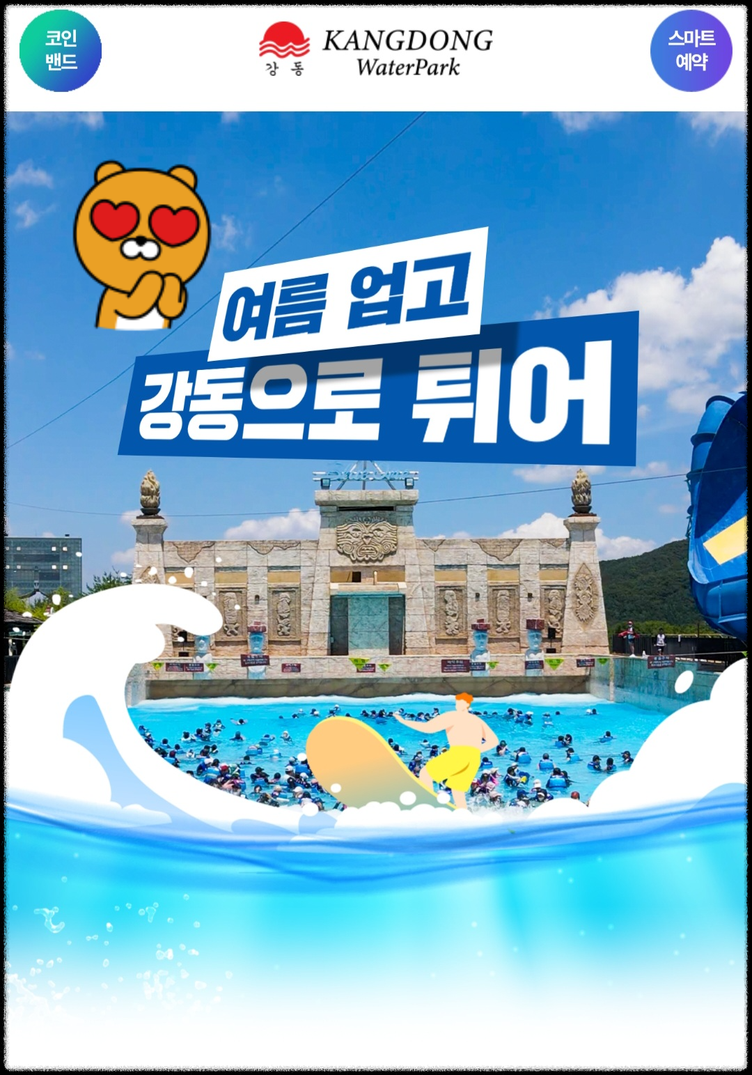 강동-워터파크-홈페이지