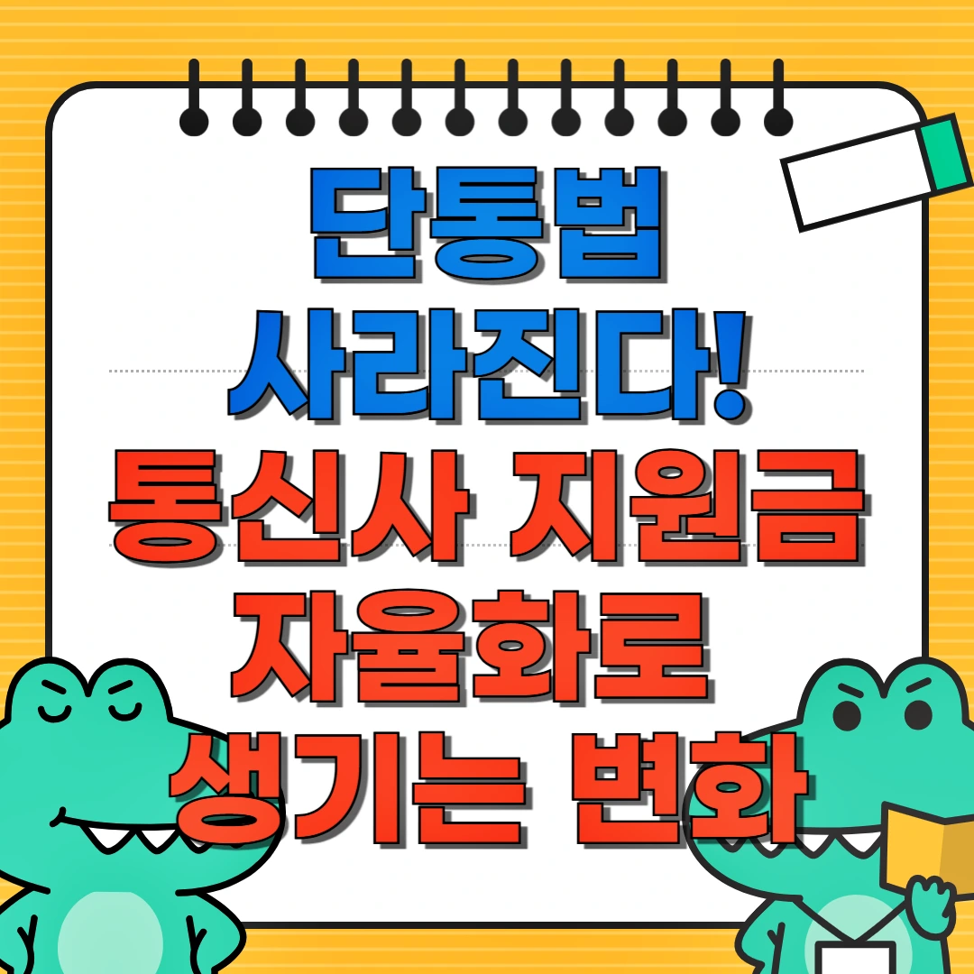 단통법 사라진다. 통신사 지원금 자율화로 생기는 변화