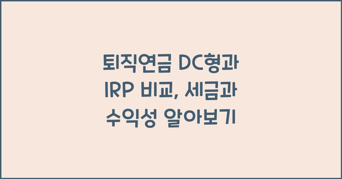 퇴직연금 DC형과 IRP 비교