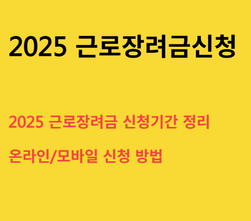근로장려금, 근로장려금 신청, 장려금 신청 조건, 국세청 홈택스, 손택스 근로장려금, 근로장려금 소득 기준, 근로장려금 신청 서류, 2025 장려금 자격, 근로장려금 지급 일정, 근로장려금 신청방법