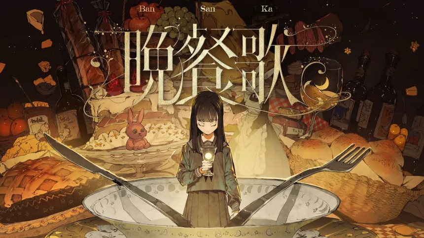 tuki.의 '만찬가(晩餐歌)' 가사 해석 및 감상