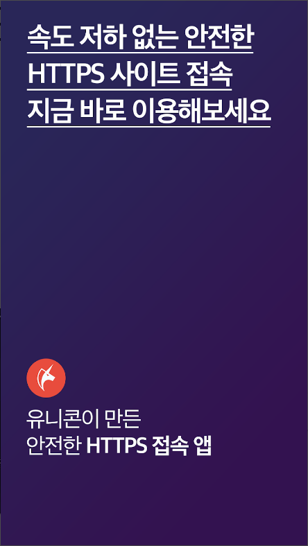 유니콘 HTTPS, 안전하고 빠른 HTTPS 사이트 접속