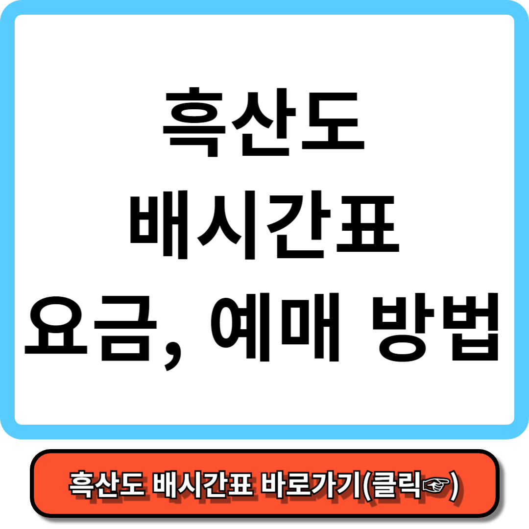 흑산도 배시간표, 배편 예약, 배요금 - 가보고 싶은 섬