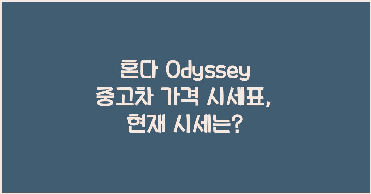 혼다 Odyssey 중고차 가격 시세표
