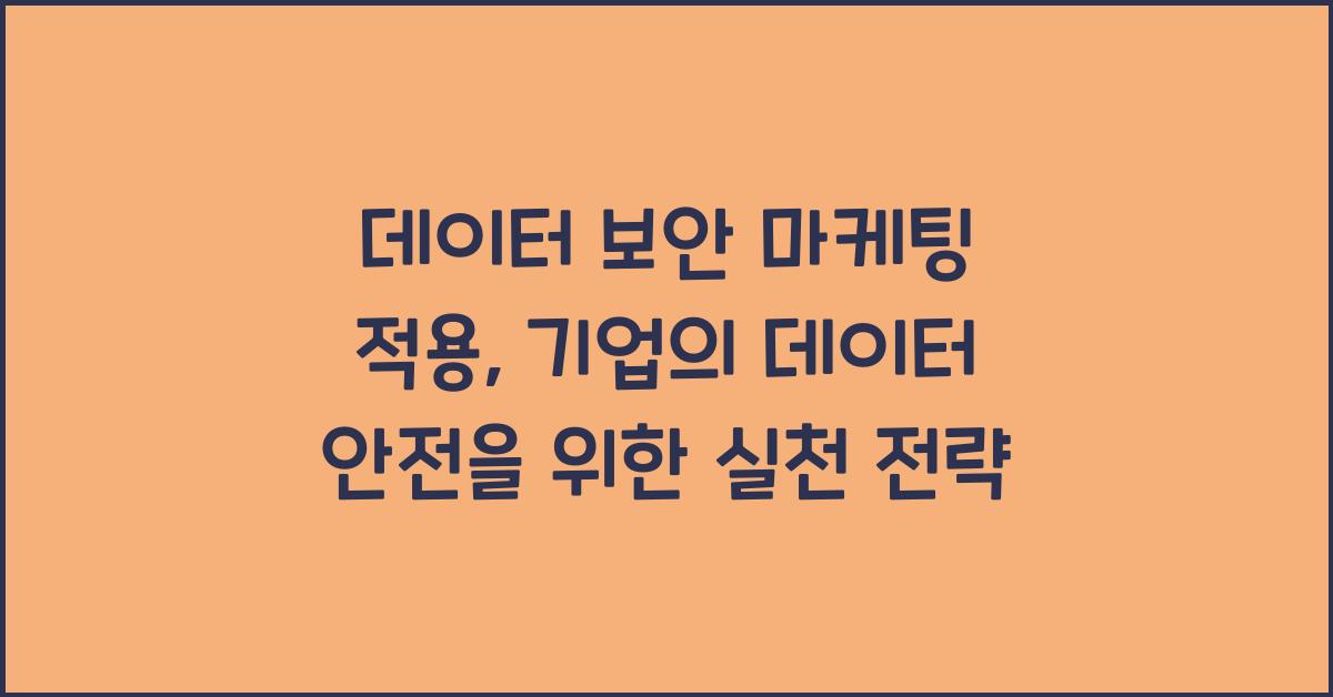 데이터 보안 마케팅 적용