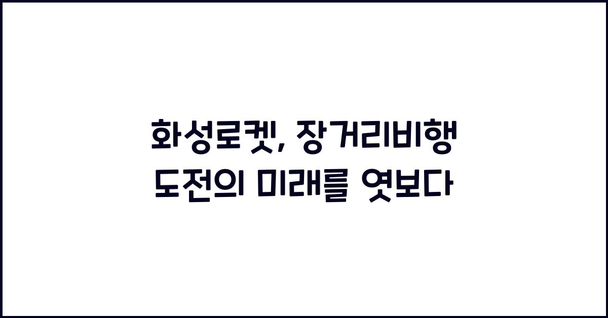 화성로켓, 장거리비행 도전