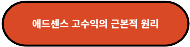 애드센스 고수익의 근본적 원리