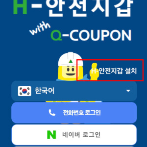 현대건설-안전지갑-바로가기-앱-설치