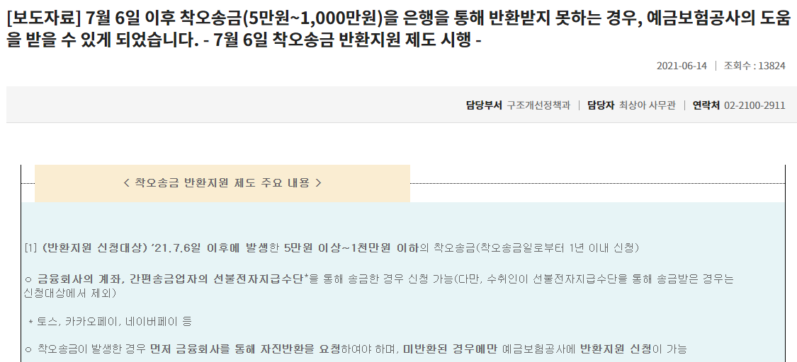 착오 송금 반환 지원 제도 보도 자료