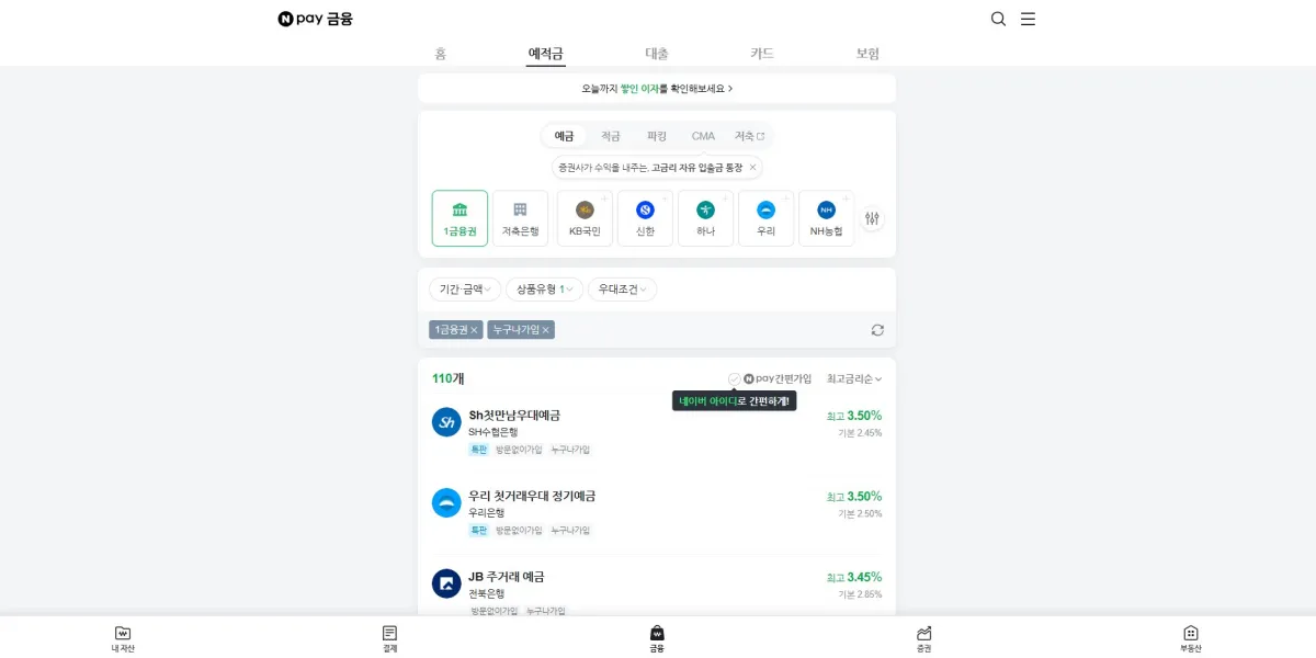 네이버페이-예금적금-이자율-비교