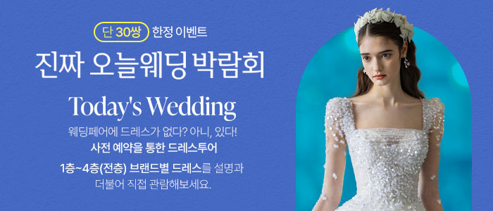 광주-진짜-오늘-웨딩박람회