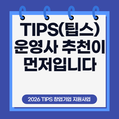 2편. 2026년 팁스(TIPS) 운영사 추천 받는 법 &ndash; 투자유치부터 추천 절차까지 대표 실전 가이드