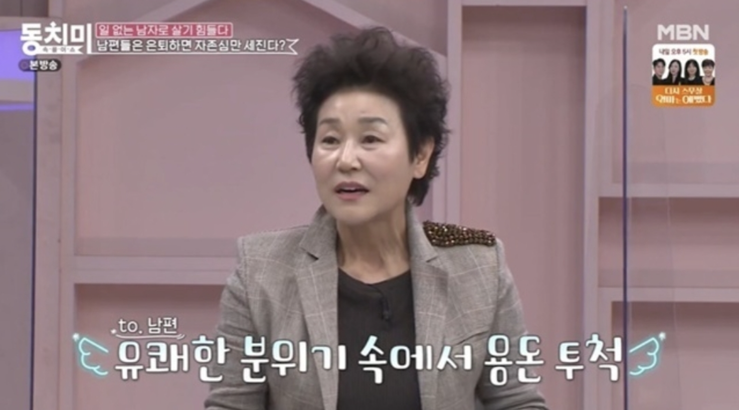 장정희 동치미 남편