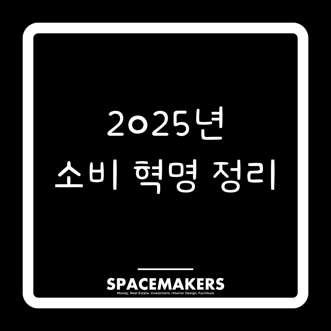 2025년 소비 혁명 정리