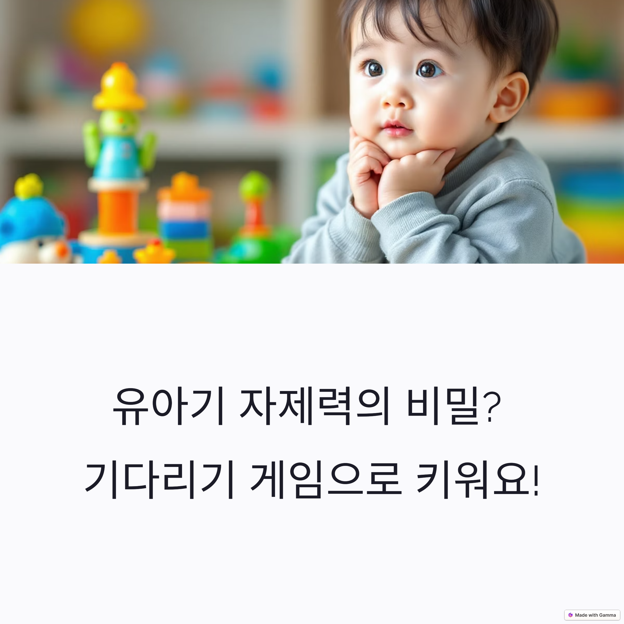 유아기 자기 조절 능력 향상을 위한 기다리기 게임