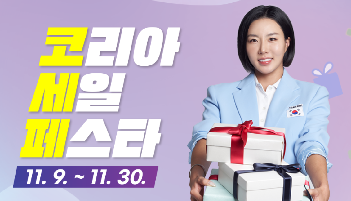 2024 코리아 세일 페스타