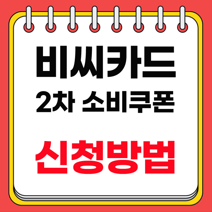 비씨카드 소비쿠폰