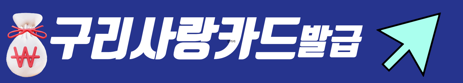 경기용인지역화폐 신청하러 가기