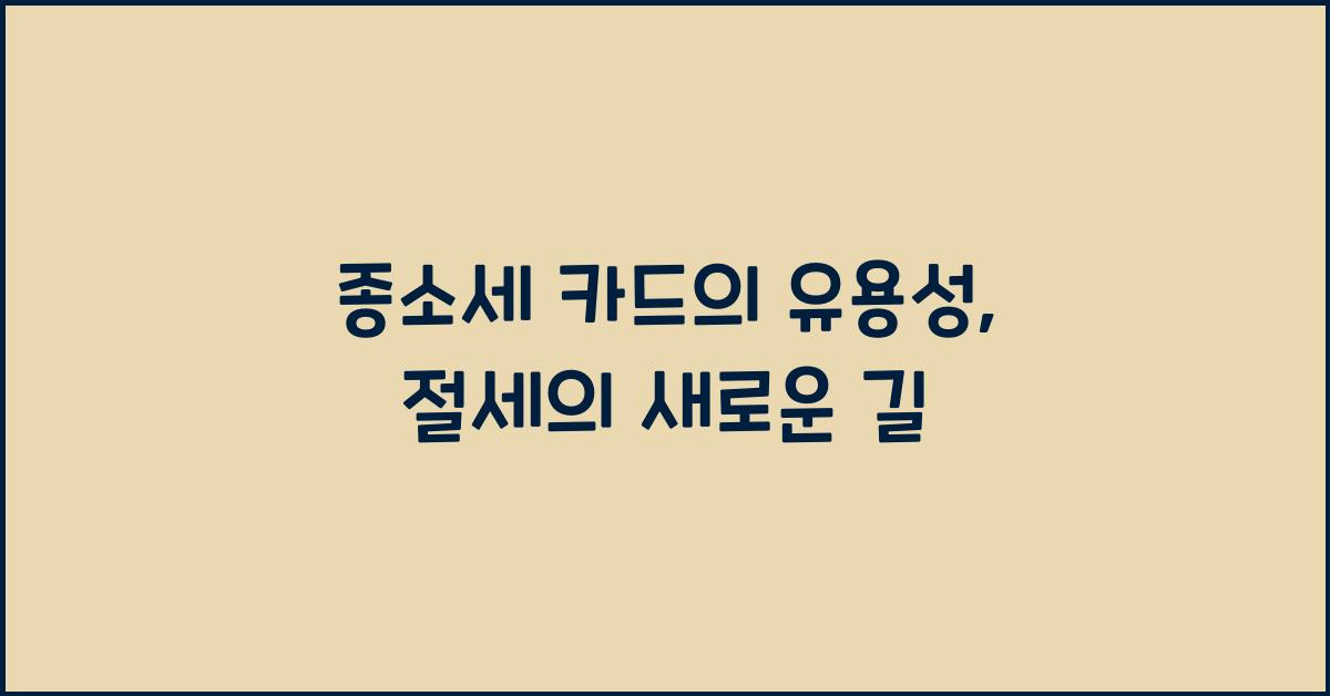 종소세 카드