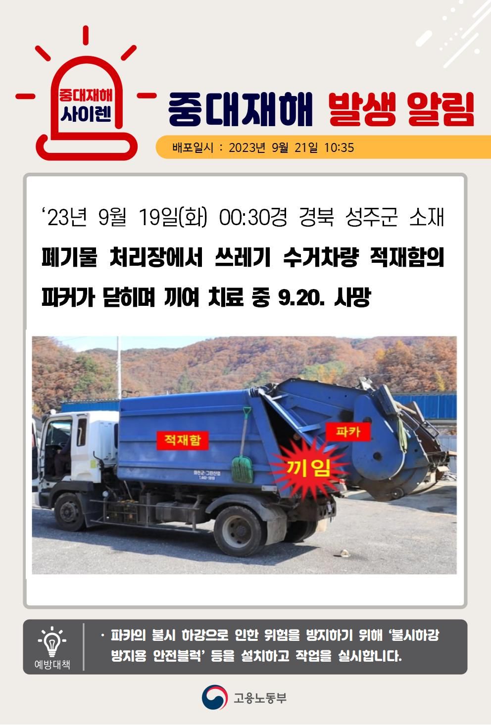 쓰레기 수거차량 적재함 파카에 끼임