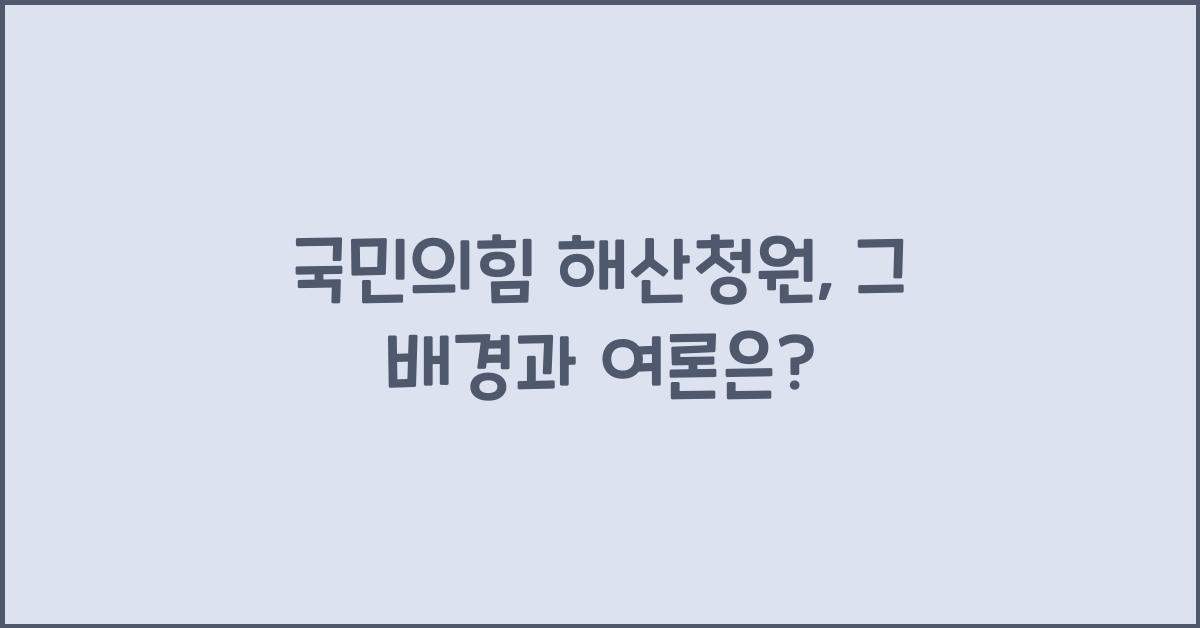국민의힘 해산청원