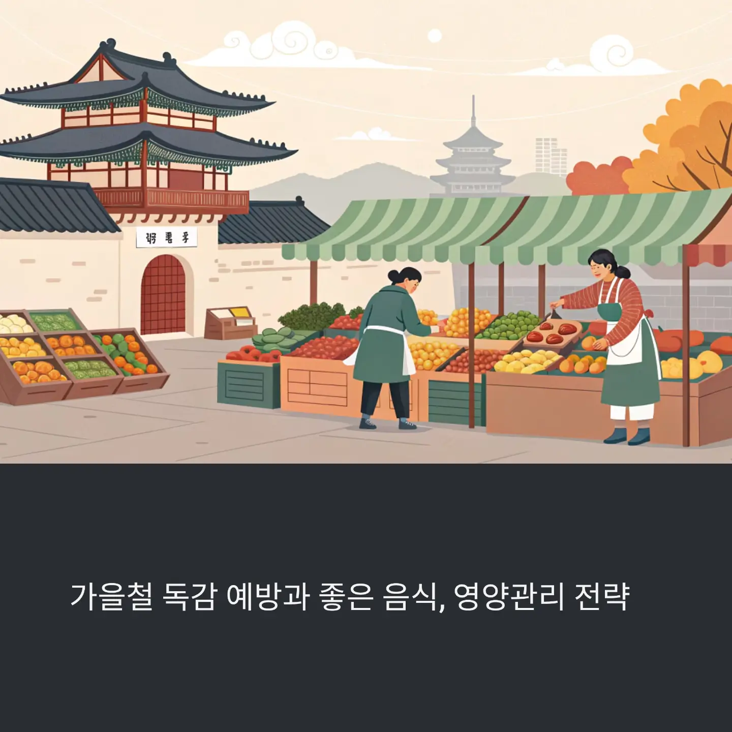 가을철 독감 예방과 좋은 음식, 영양관리 전략