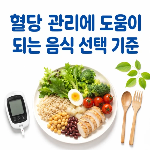 혈당 관리에 도움이 되는 음식 선택 기준