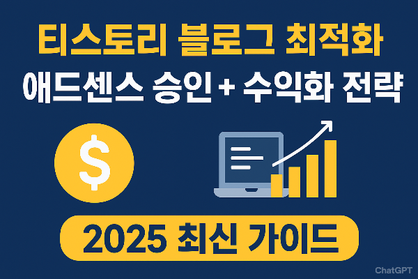 티스토리-블로그-최적화-애드센스-승인+수익화-전략-2025-최신-가이드