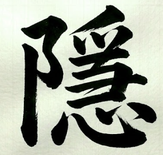 숨을 은 한자