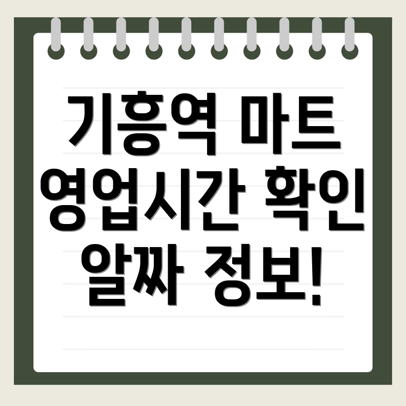 기흥역 마트