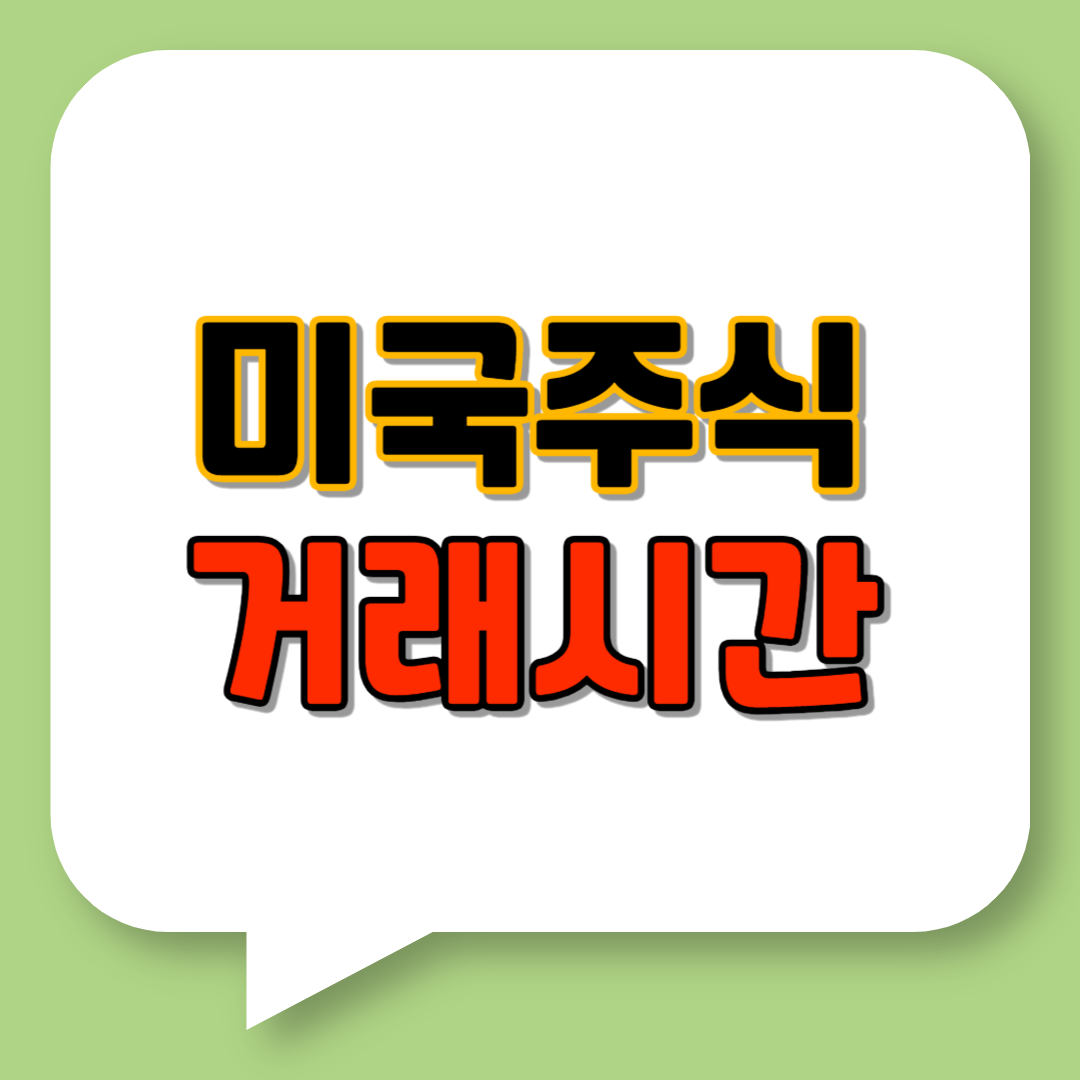 미국주식 거래시간