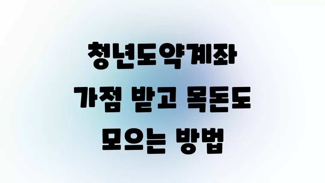 청년도약계좌 가점 받고 목돈도 모으는 방법