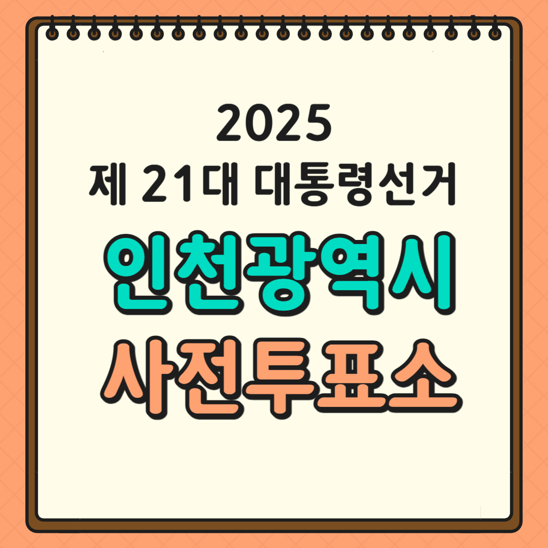 인천 투표소 글귀