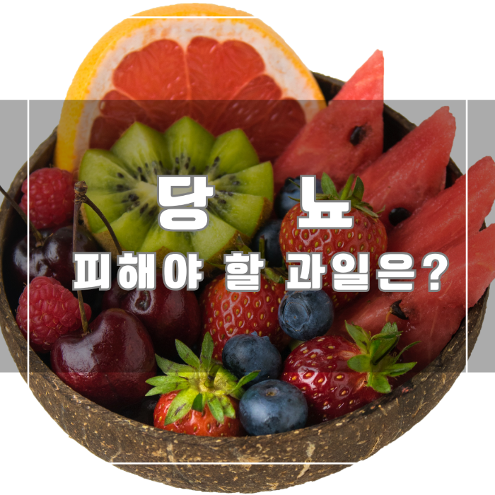 당뇨 피해야 할 과일