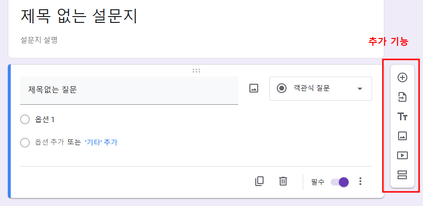 구글 설문지 만들기-추가 기능 활용
