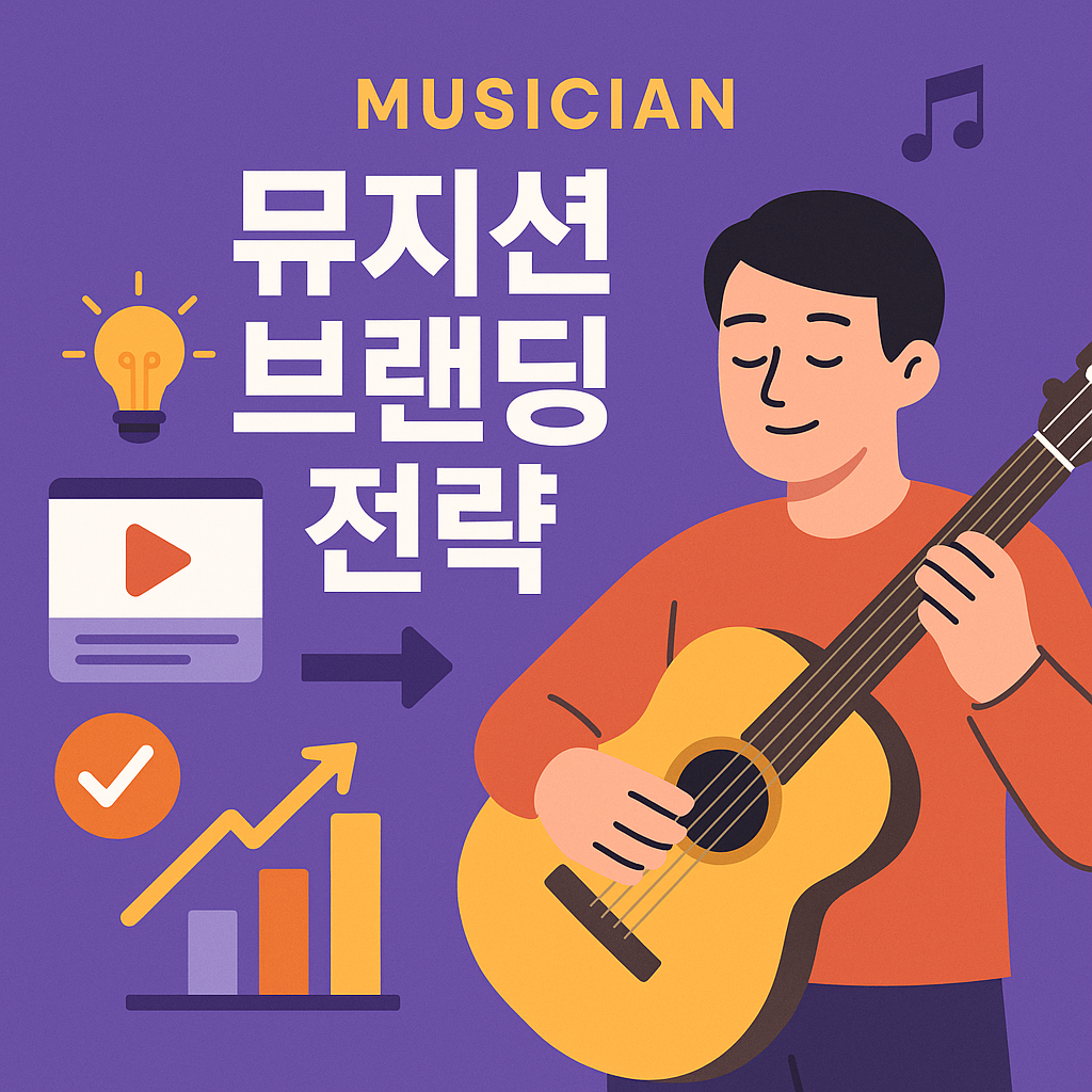 뮤지션 브랜딩 전략 사진