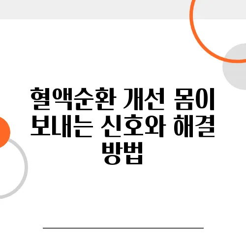혈액순환 개선 몸이 보내는 신호와 해결 방법