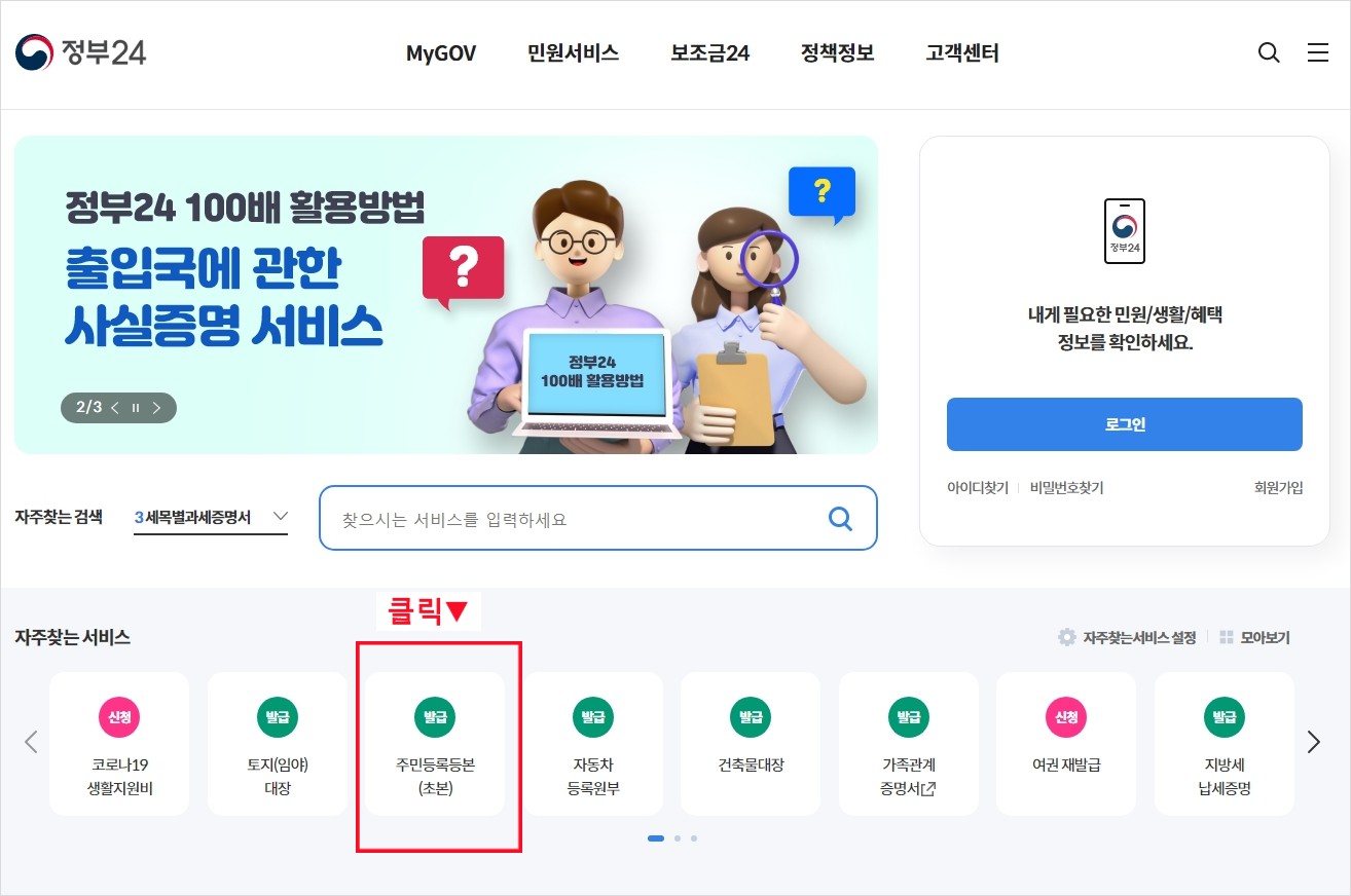 주민등록등본 클릭