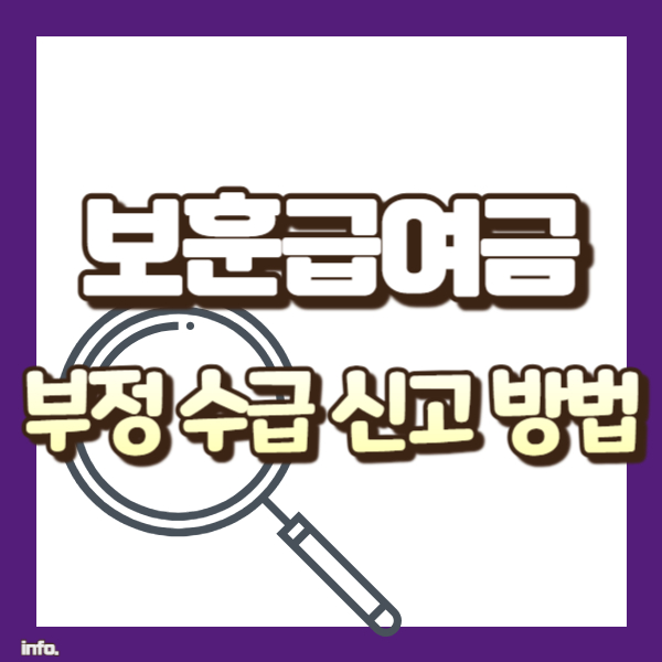 보훈급여 부정수급 신고 방법 - 썸네일