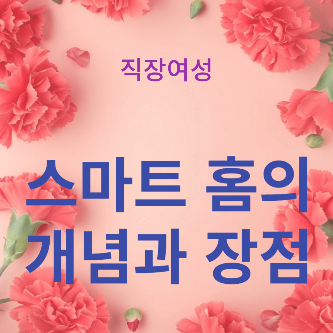 스마트 홈의 개념과 장점