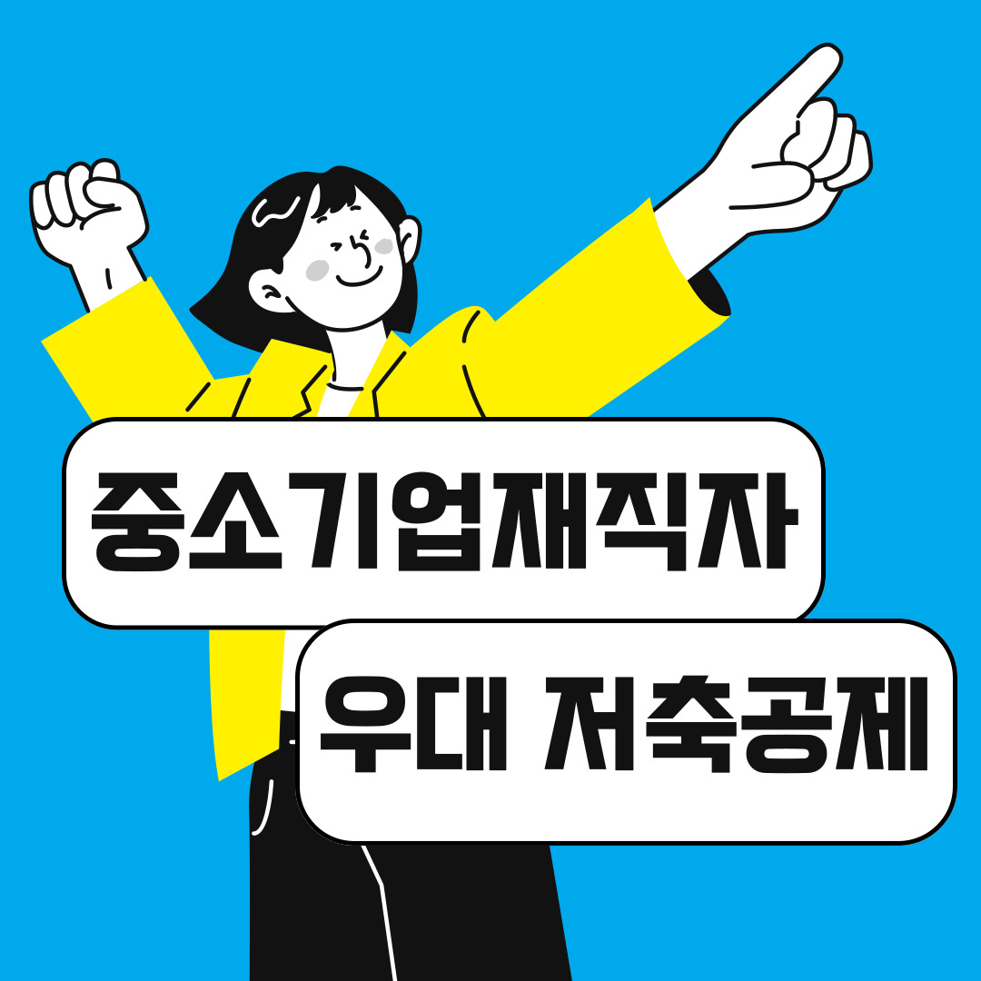 중소기업재직자 우대 저축공제