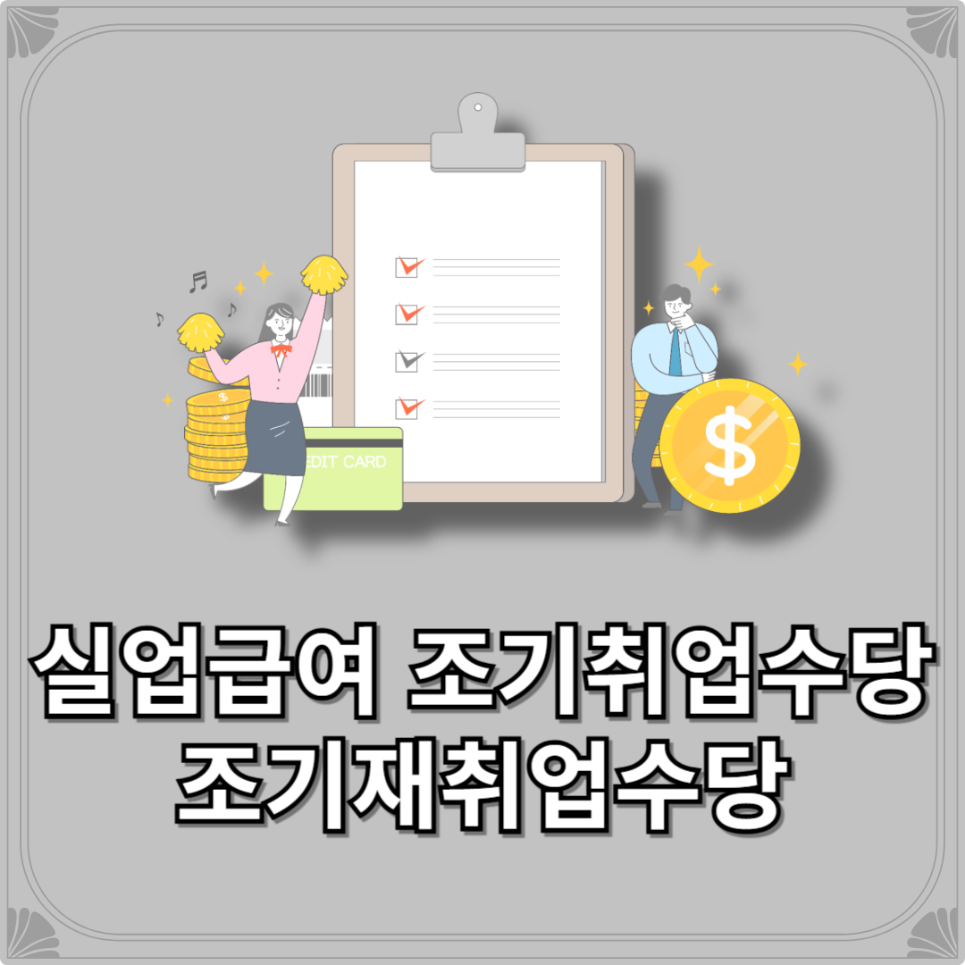 실업급여 조기취업수당 조건 신청