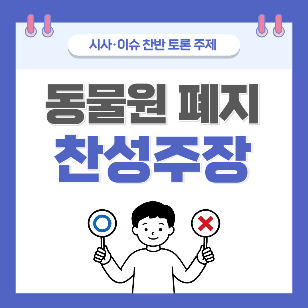② 동물원 폐지 찬반 토론 - 찬성 주장
