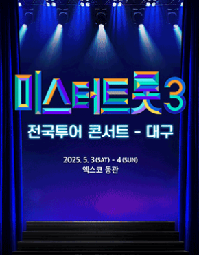 부모님들이 좋아하는 트롯트가수 관련 미스터트롯3 공연포스터