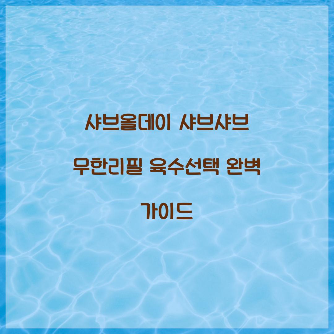 샤브올데이 샤브샤브 무한리필 육수선택