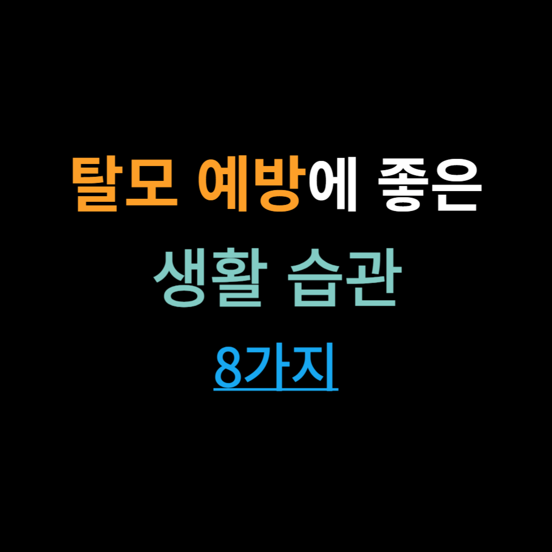 탈모 예방에 좋은 생활 습관